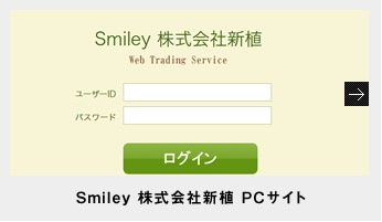 Smiley 株式会社新植PCサイト?新植　市場部のWeb販売サイトです。