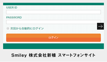 Smiley 株式会社新植スマホサイト?新植　市場部のWeb販売サイトです。