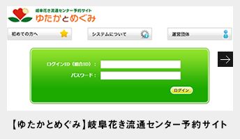 【ゆたかとめぐみ】岐阜花き流通センター予約サイト