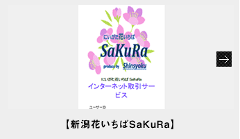 【新潟花いちばSaKuRa】