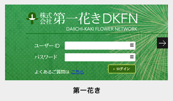第一花き