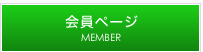 会員ページ